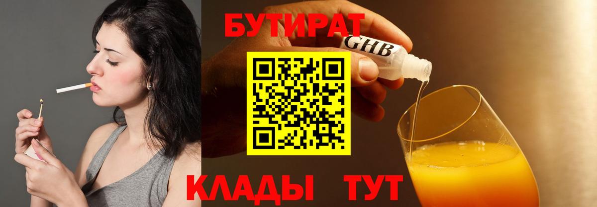 БУТИРАТ  БУТИРАТ BDO 33%  Вход с VPN  Новошахтинск 