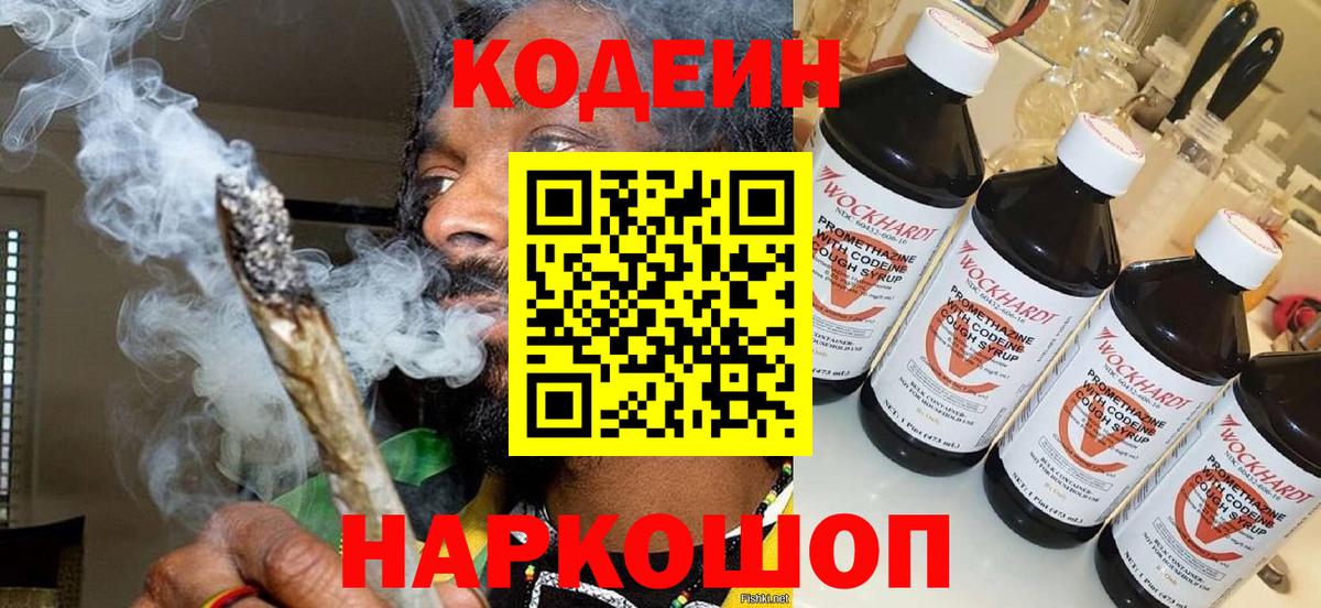 Codein напиток Lean (лин) Новошахтинск