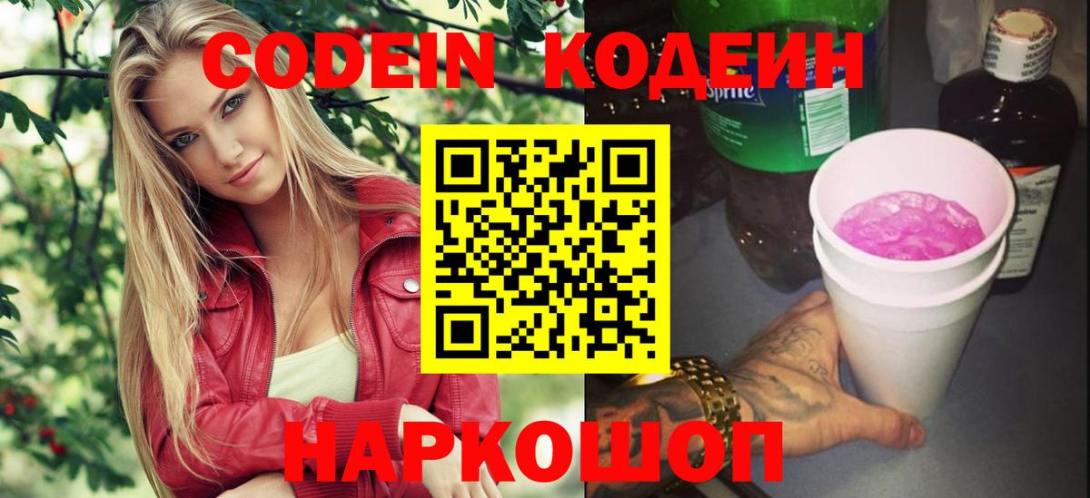 Кодеин Purple Drank  Codein Purple Drank  Вход с VPN  Новошахтинск 
